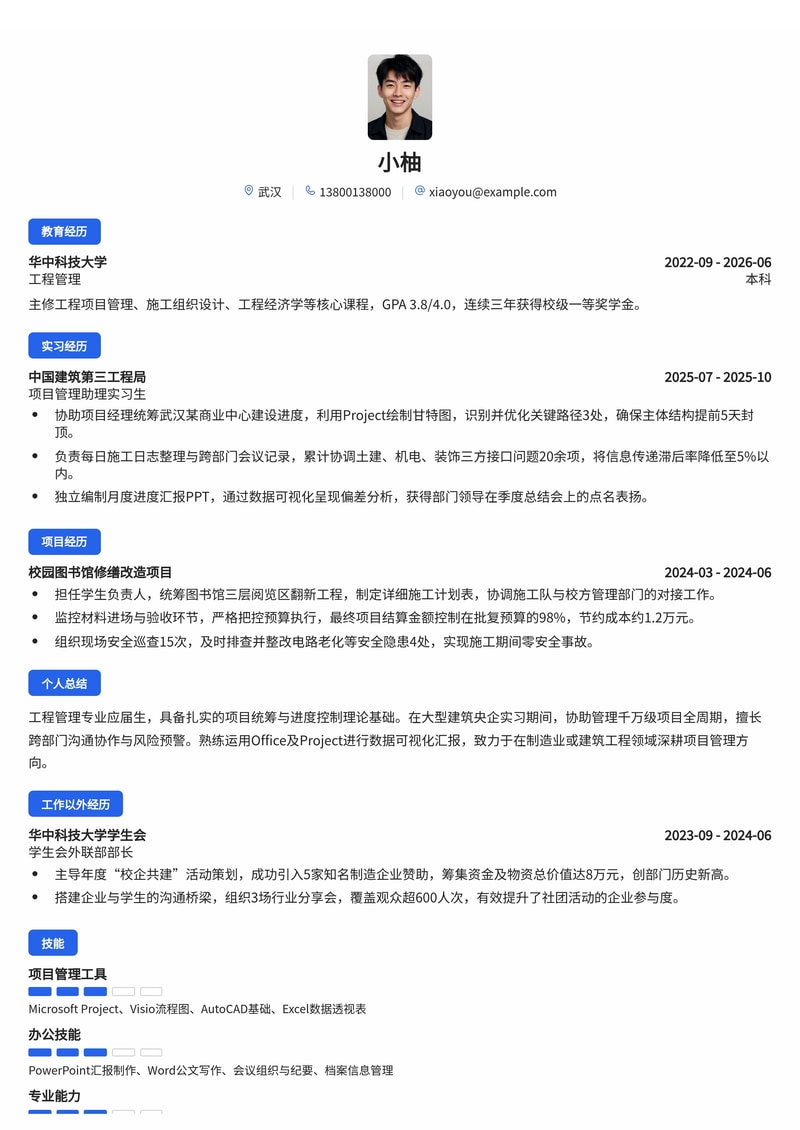 项目管理管培生简历模板(制造业/建筑工程校招)简历模板预览