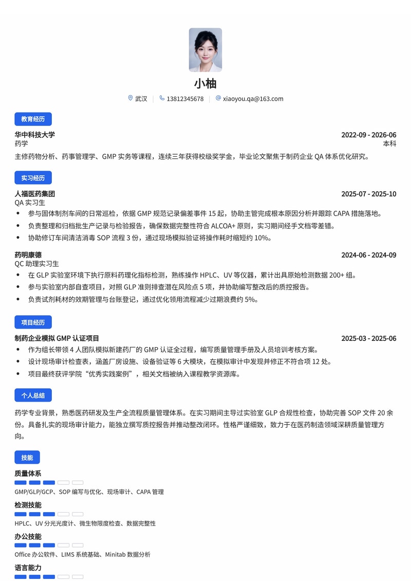质量管理工程师(QA/QC)校招简历模板 - 医药/制造业专用简历模板预览