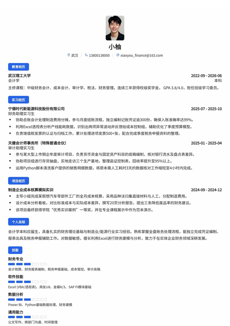 财务专员简历模板(金融/能源/制造业校招)简历模板预览