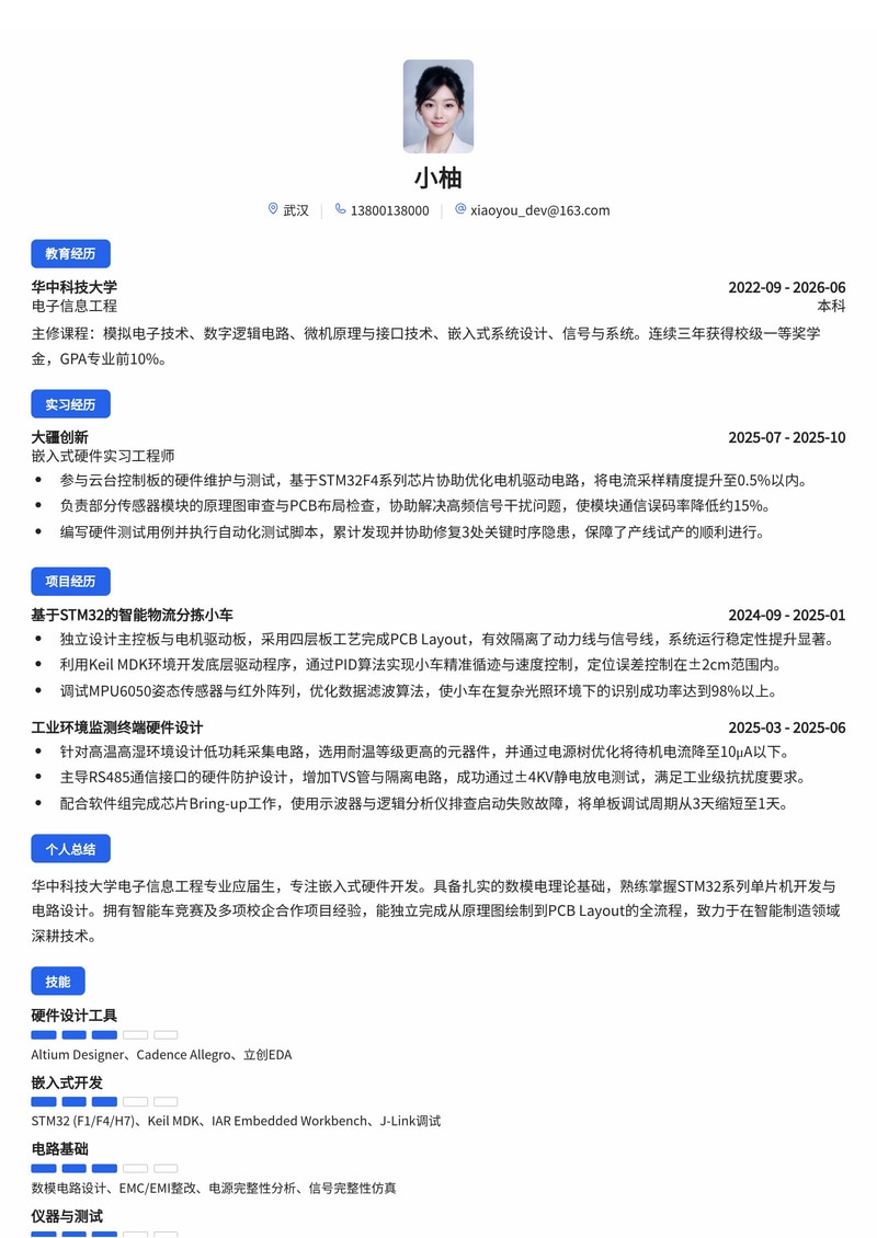 嵌入式硬件工程师简历模板(电子/智能制造校招)简历模板预览