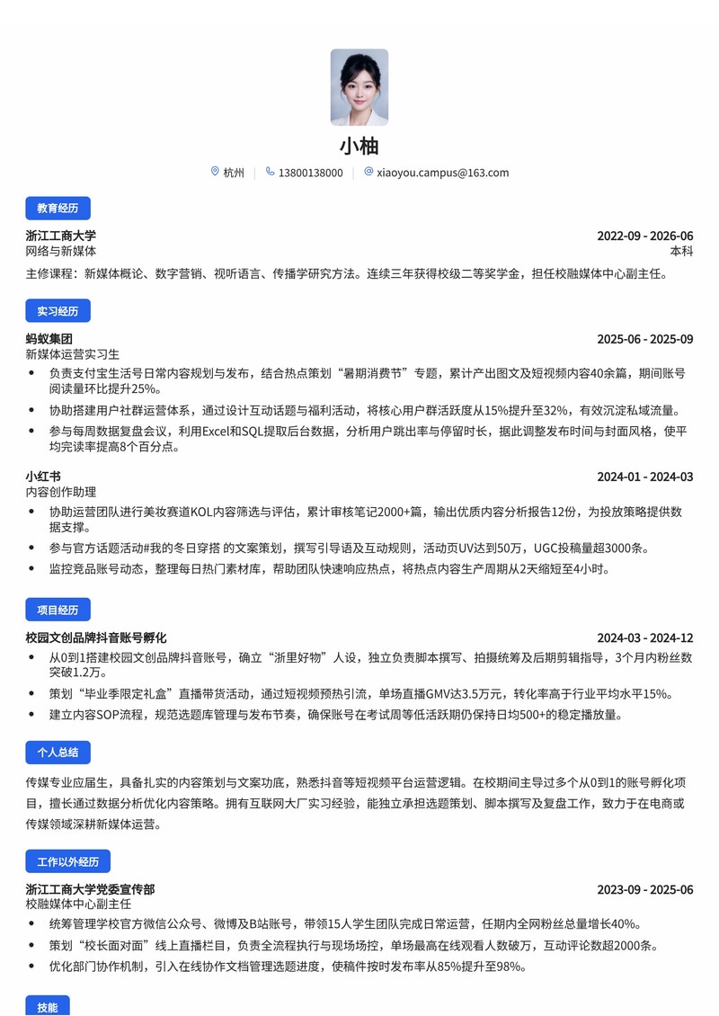 新媒体运营简历模板(传媒/电商/互联网校招)简历模板预览