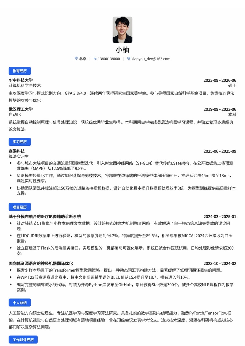 算法工程师简历模板(人工智能/科研机构校招)简历模板预览