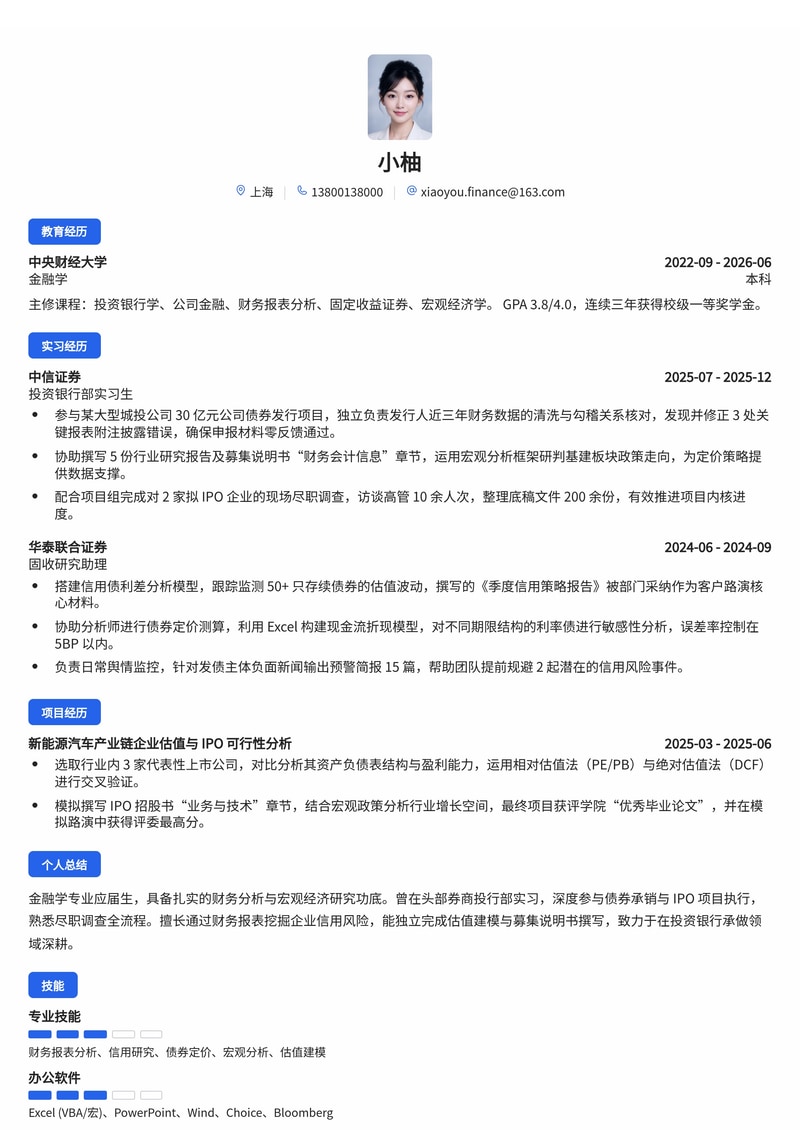 投资银行承做岗简历模板(金融/证券校招)简历模板预览