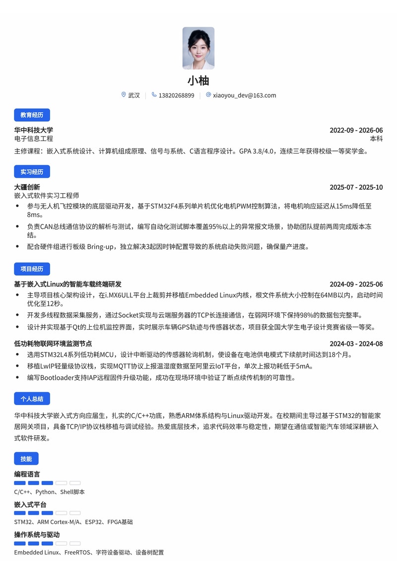 嵌入式软件开发工程师简历模板(通信/智能硬件/汽车校招)简历模板预览