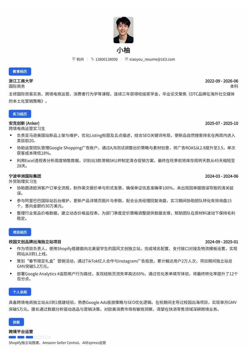 跨境电商运营专员简历模板(消费品/零售/外贸校招)简历模板预览