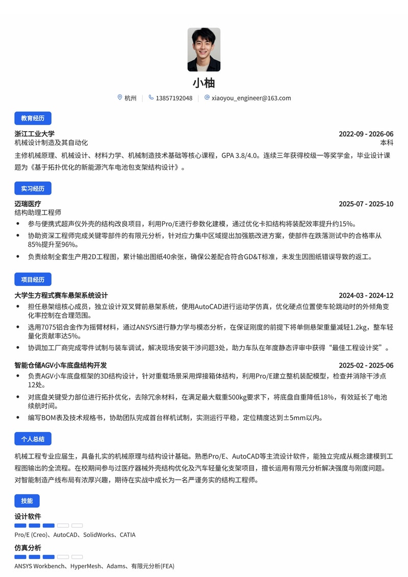 结构/机械工程师校招简历模板(汽车/医疗/智能制造)简历模板预览