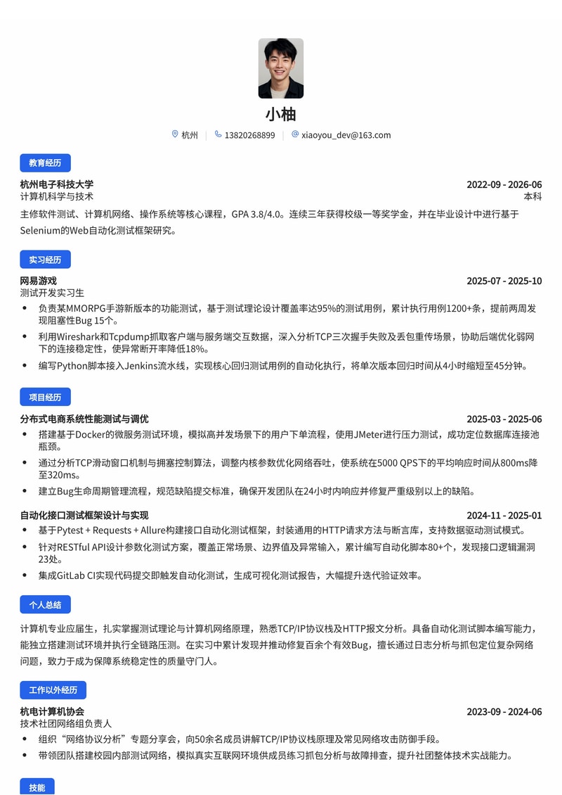 测试工程师简历模板(互联网/通信/软件校招)简历模板预览