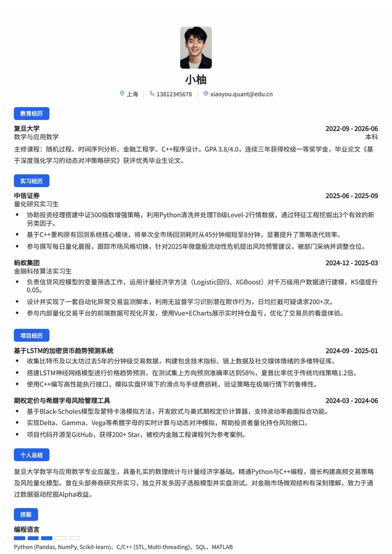 量化研究员简历模板(金融/金融科技校招)简历模板预览
