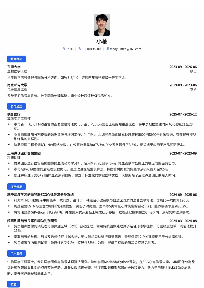 医学图像算法工程师校招简历模板(医疗AI/信号处理方向)简历模板预览