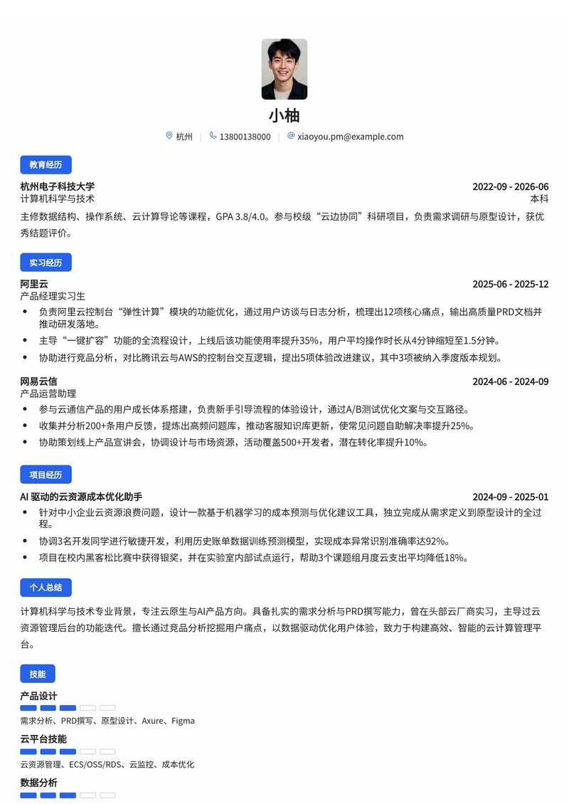 产品经理(云平台/AI方向)简历模板(互联网/云计算校招)简历模板预览