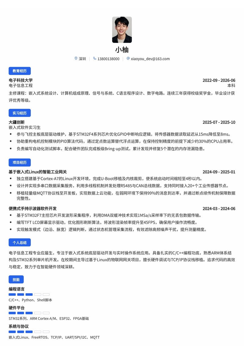 嵌入式软件开发工程师简历模板(电子/半导体/智能硬件校招)简历模板预览