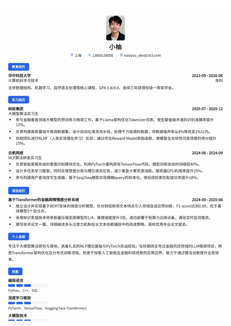 大模型算法工程师简历模板(人工智能/金融科技校招)简历模板预览