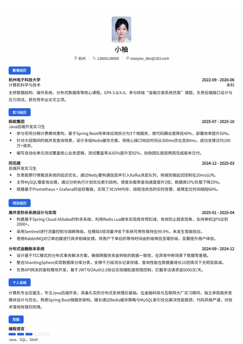 Java后端开发工程师简历模板(互联网/金融科技校招)简历模板预览