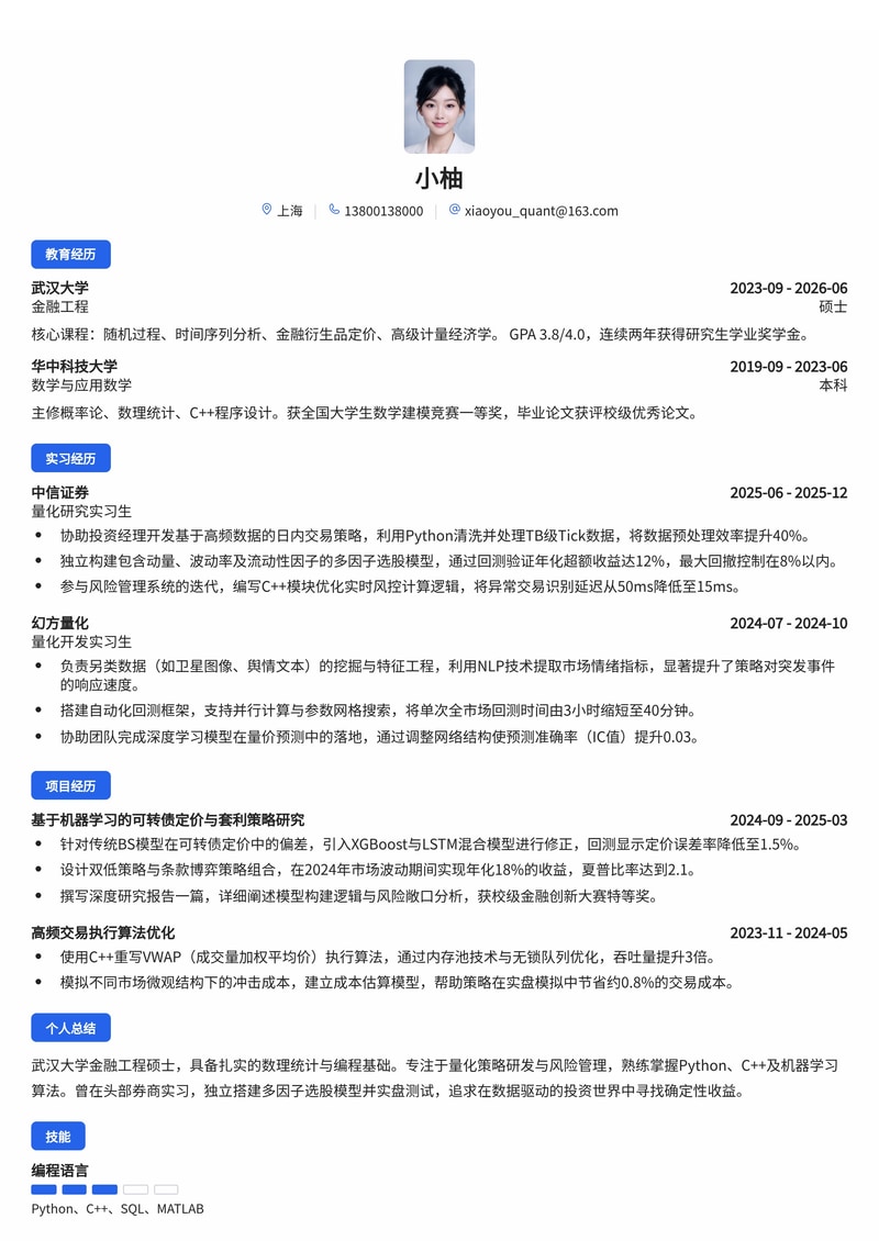 量化研究员简历模板(金融/证券投资校招)简历模板预览