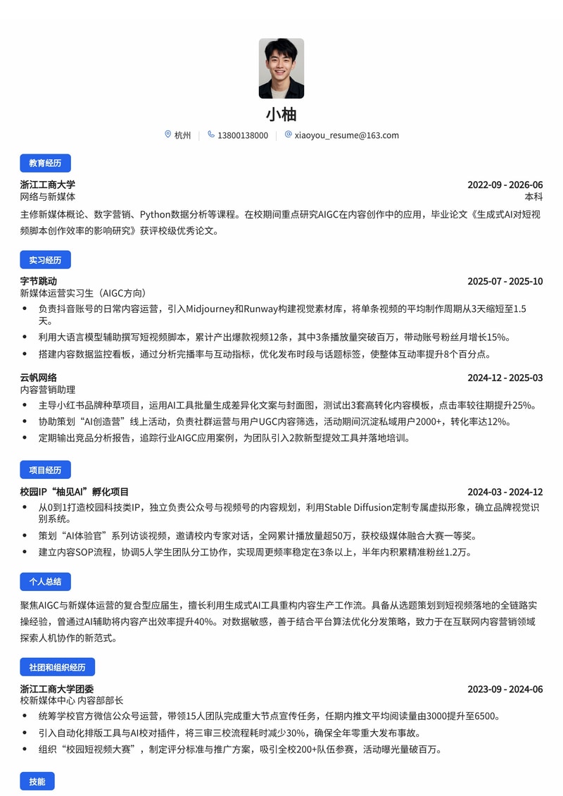新媒体运营(AIGC方向)简历模板 - 互联网内容营销校招专用简历模板预览