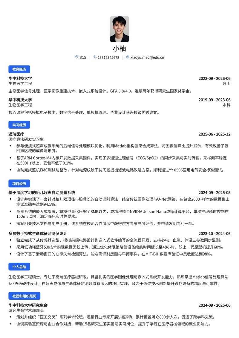 医疗器械研发工程师简历模板(医疗健康/高端制造校招)简历模板预览