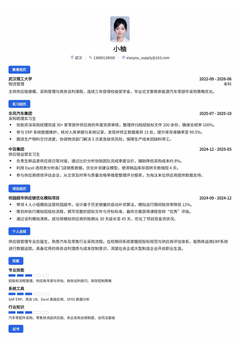 供应链与采购专员简历模板（汽车/零售/央企校招）简历模板预览
