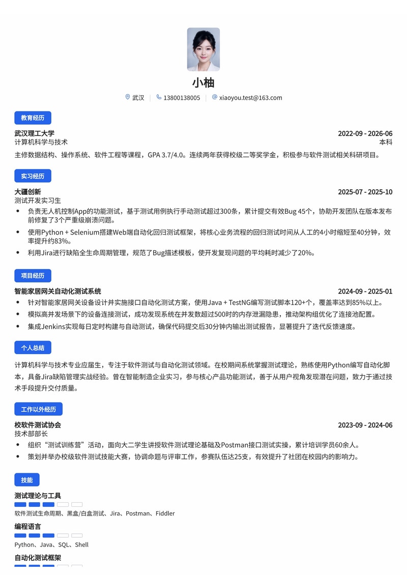 测试与自动化测试工程师简历模板（互联网/智能制造校招）简历模板预览