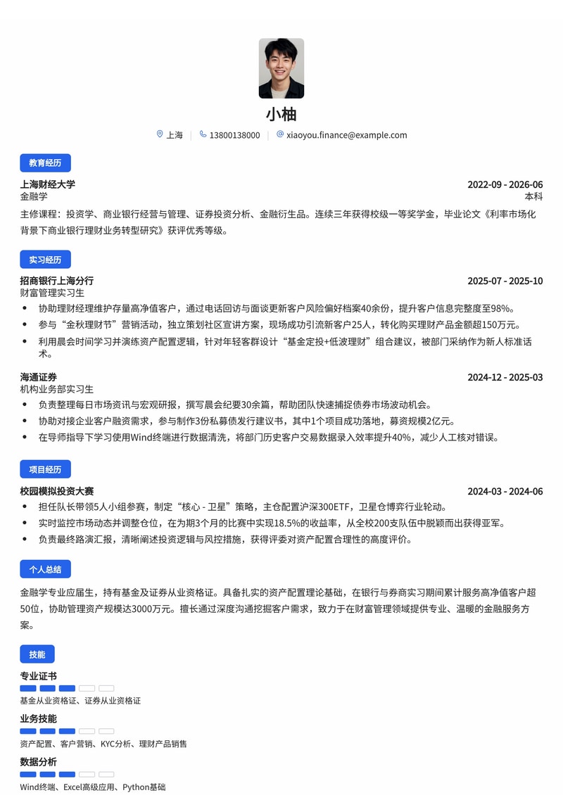 理财经理/财富管理培训生简历模板（银行/证券/邮政金融校招）简历模板预览
