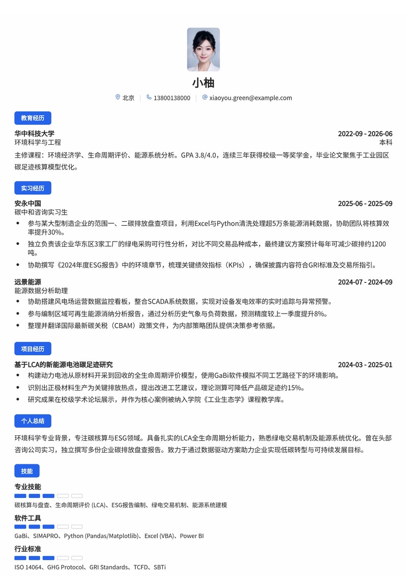 碳排放与可持续发展专家简历模板（咨询/能源/互联网校招）简历模板预览