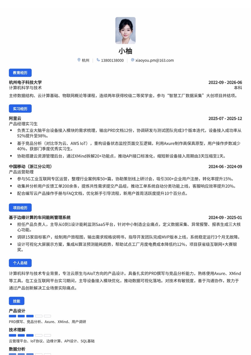 产品经理（云/AI/工业互联网方向）简历模板（互联网/通信运营商校招）简历模板预览