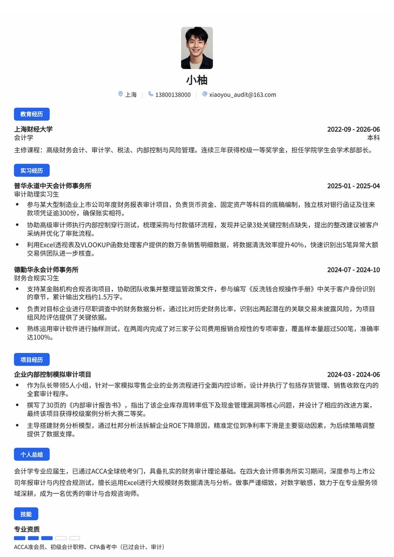 审计与合规咨询师简历模板（专业服务/四大会计师事务所校招）简历模板预览