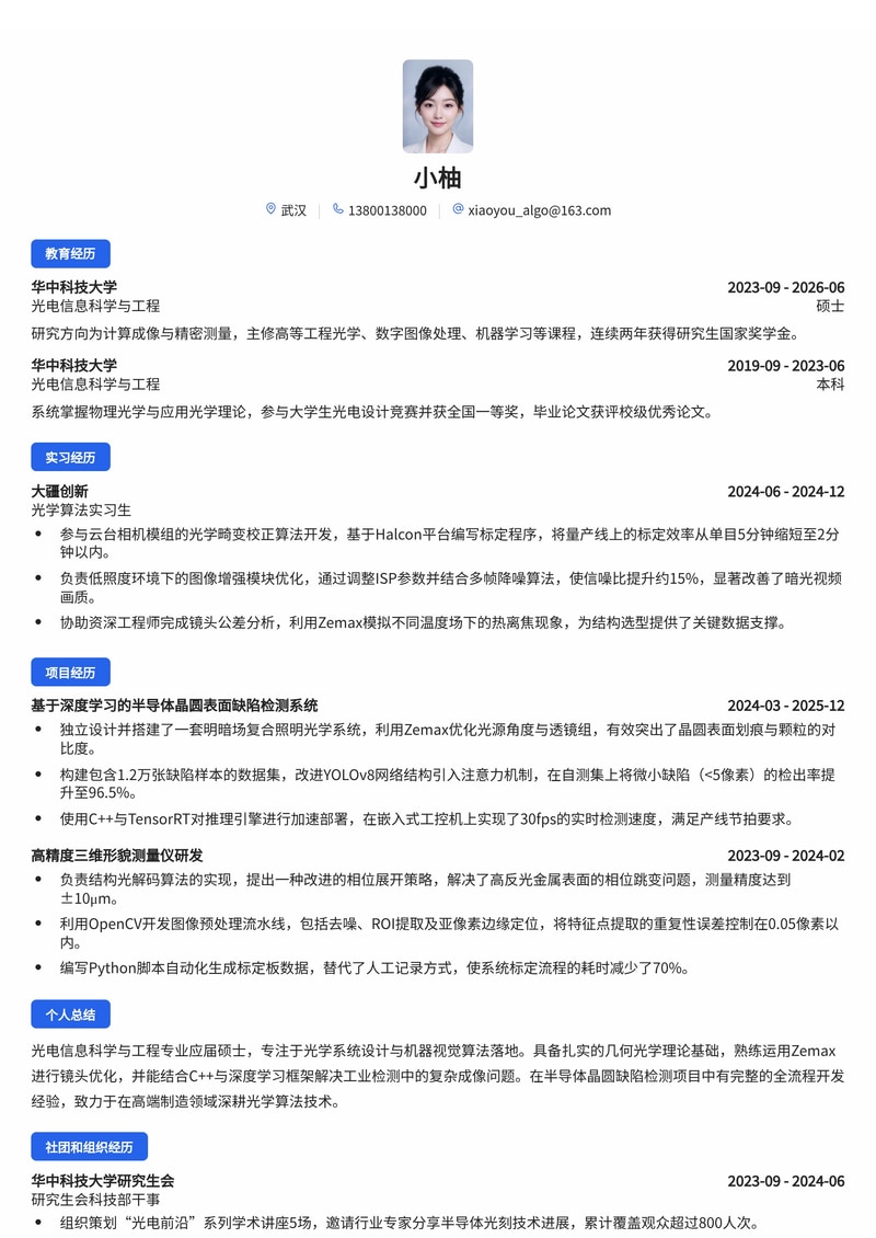 光学/图像算法工程师简历模板（高端制造/半导体校招）简历模板预览