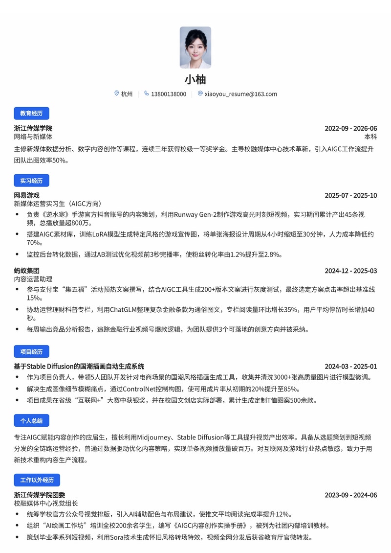 新媒体与内容运营（AIGC方向）简历模板（互联网/游戏/金融校招）简历模板预览