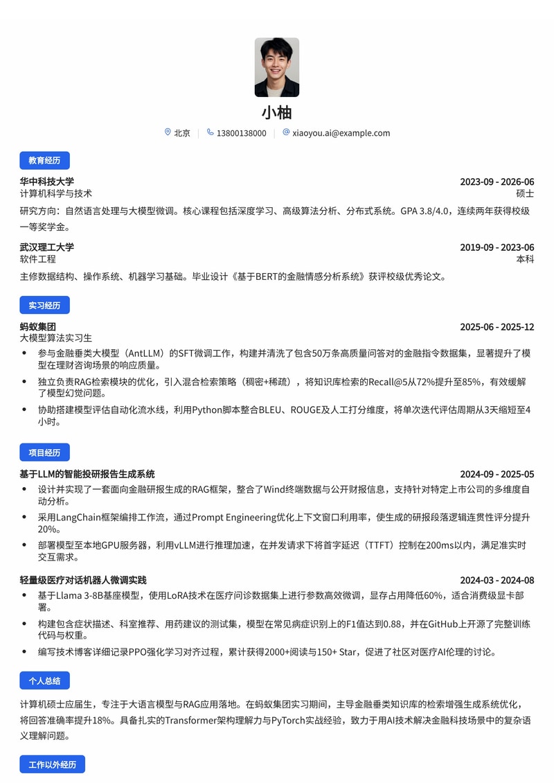 AI大模型算法工程师简历模板（互联网/金融科技校招）简历模板预览