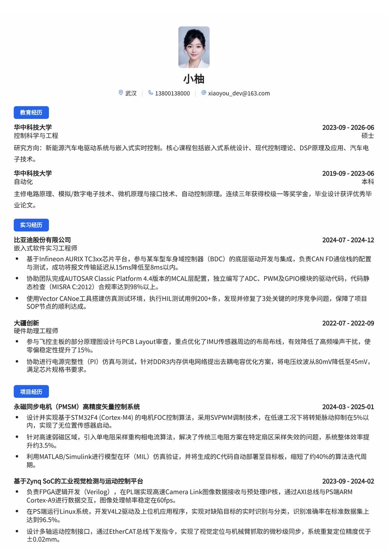 嵌入式/通信研发工程师简历模板（汽车/智能制造/军工校招）简历模板预览