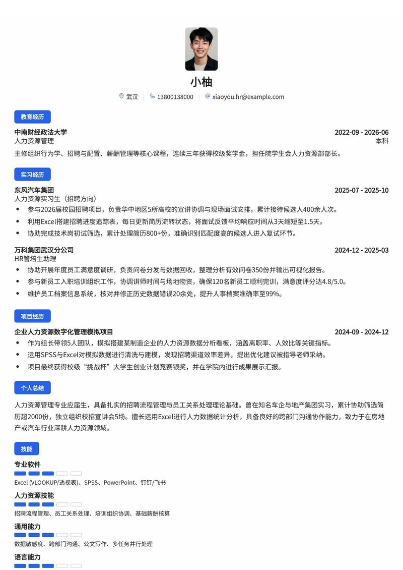 人力资源管培生简历模板（房地产/汽车/综合校招）简历模板预览