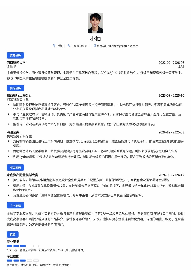 理财顾问/财富管理管培生简历模板（证券/银行/保险校招）简历模板预览