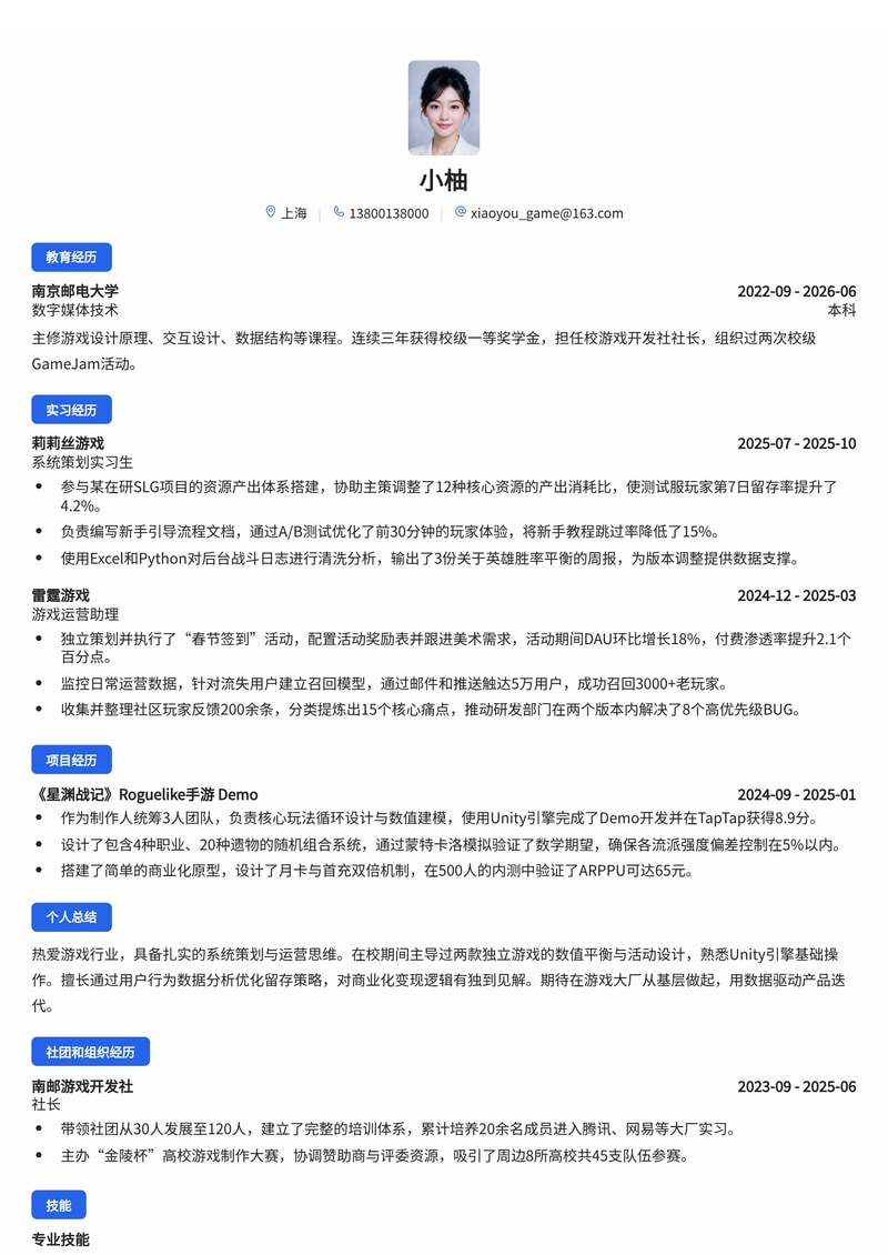 游戏运营与系统策划简历模板（互联网/游戏校招）简历模板预览