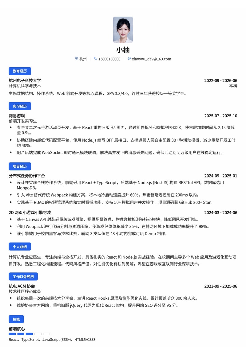 前端/全栈开发工程师简历模板（互联网/游戏校招）简历模板预览