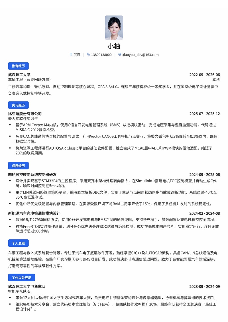 通信与嵌入式研发工程师简历模板（汽车/制造业/交通校招）简历模板预览