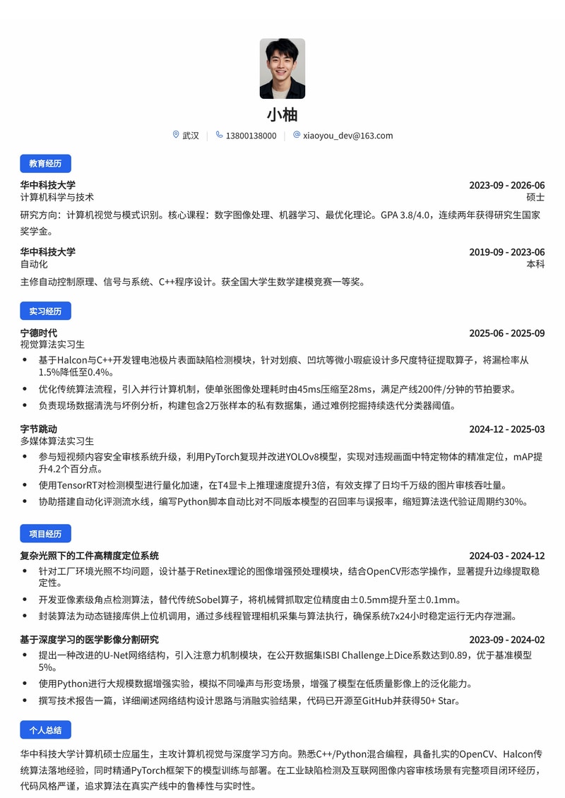 图像算法工程师简历模板（制造业/互联网校招）简历模板预览