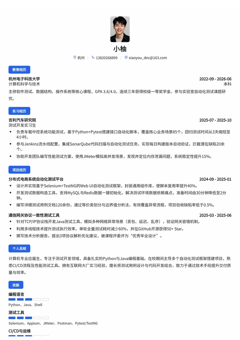 测试开发工程师校招简历模板(互联网/汽车/通信)简历模板预览