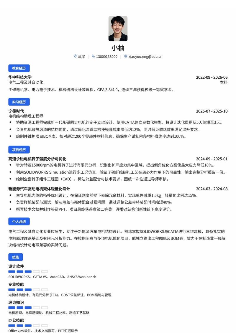 电气电机结构工程师校招简历模板(新能源汽车/制造业)简历模板预览