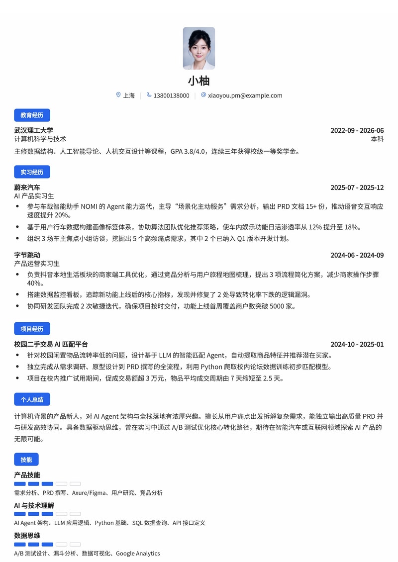 产品经理(AI/全栈方向)简历模板(互联网/智能汽车校招)简历模板预览