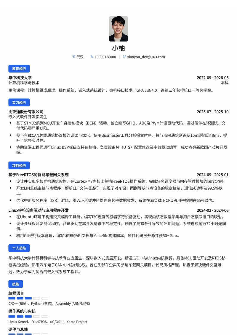 嵌入式/驱动开发工程师简历模板（汽车/通信/半导体校招）简历模板预览