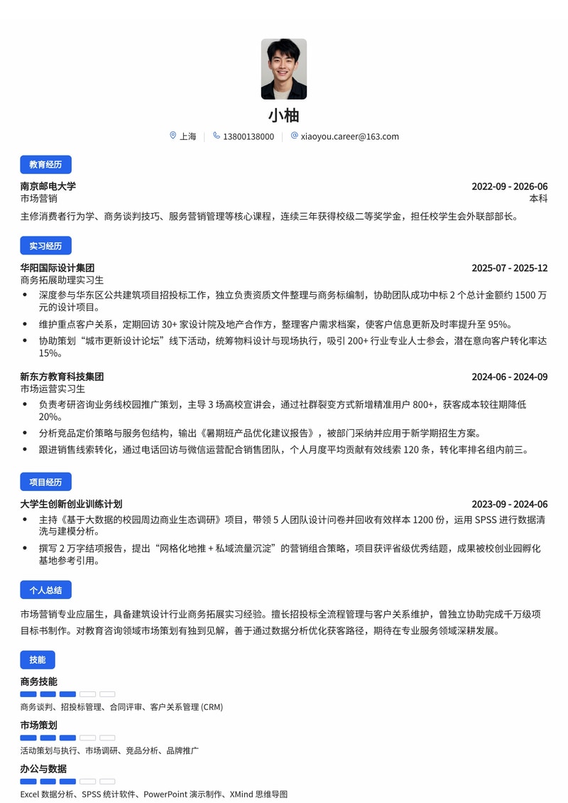 市场营销/商务拓展校招简历模板(建筑设计/咨询/教育行业)