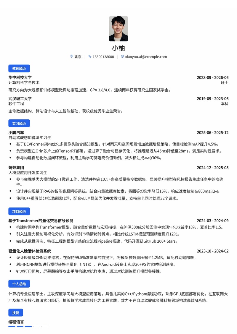 AI 算法工程师简历模板(互联网/汽车/金融校招)简历模板预览