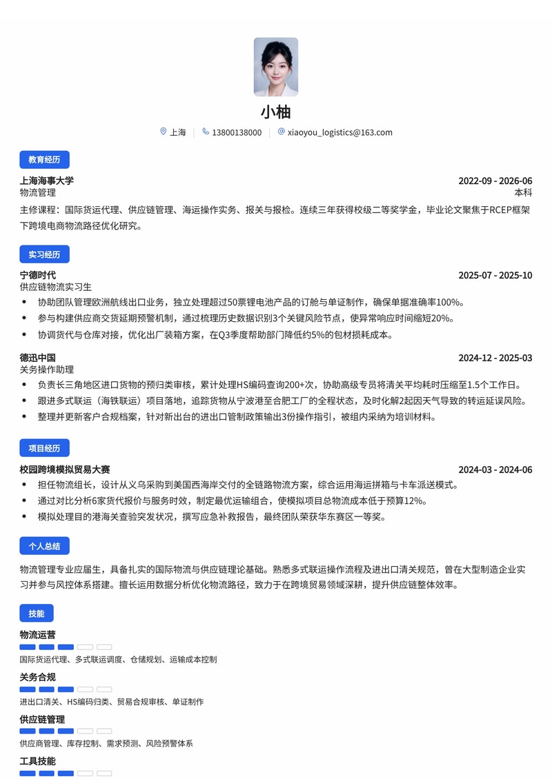 供应链/物流管理简历模板（物流/制造业/贸易校招）简历模板预览