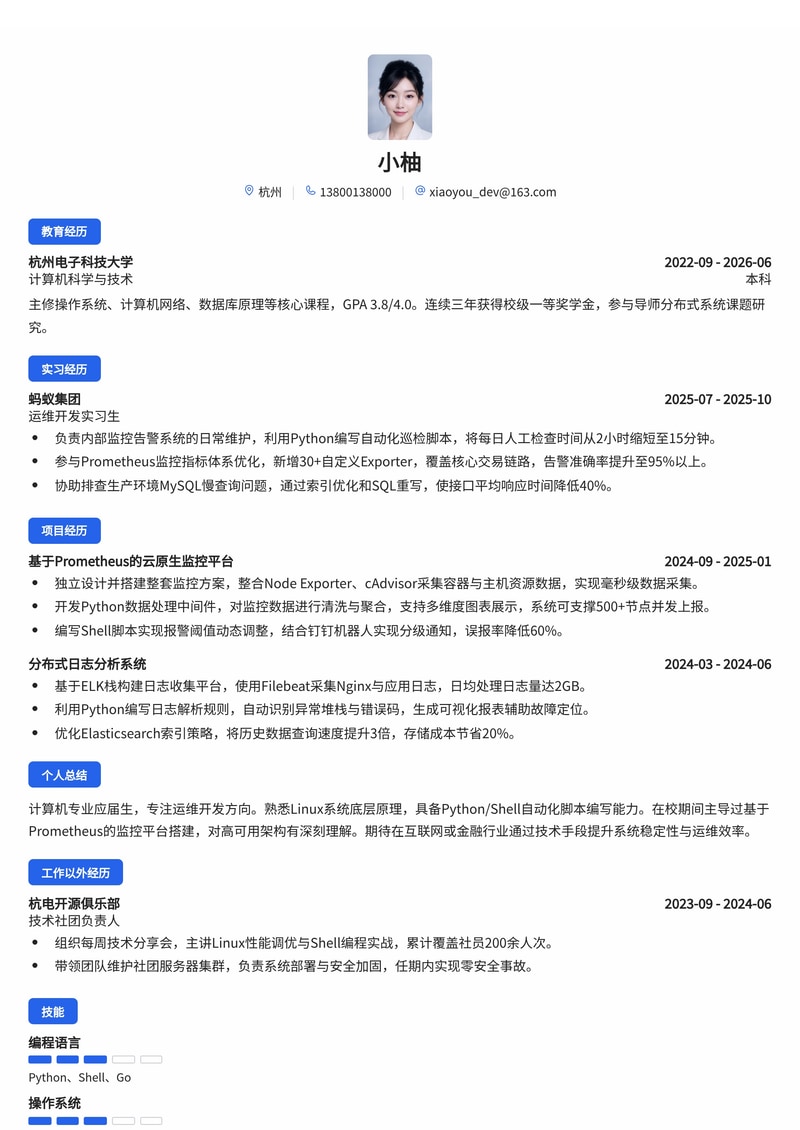 运维开发工程师校招简历模板（互联网/金融/能源）简历模板预览