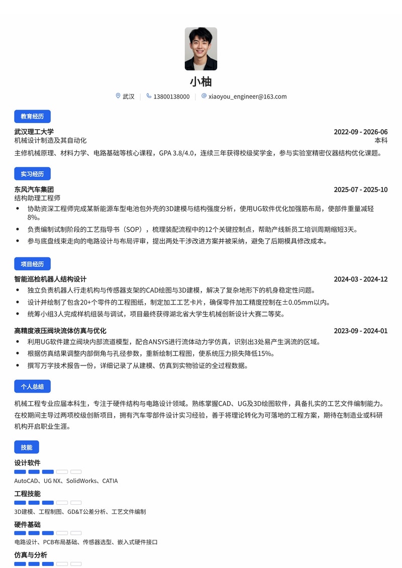 硬件/结构工程师校招简历模板（制造业/汽车/科研机构专用）简历模板预览