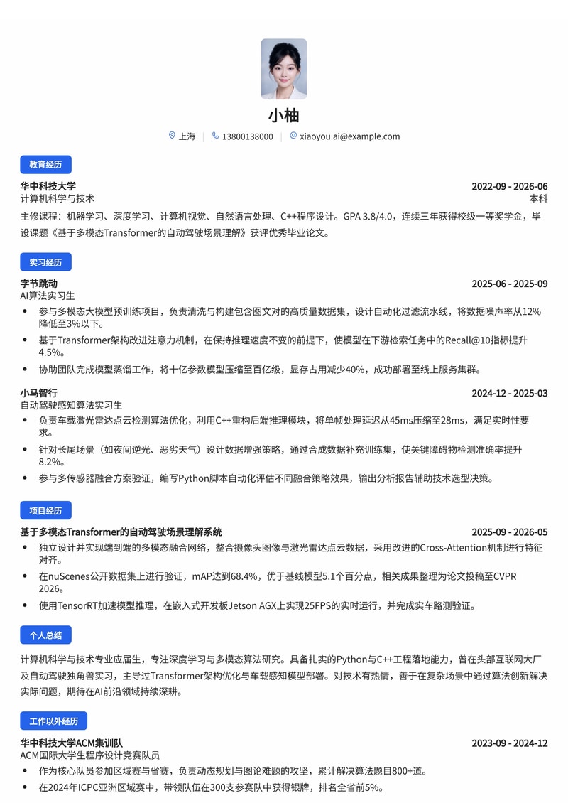 AI算法工程师简历模板（互联网/人工智能/汽车校招）简历模板预览