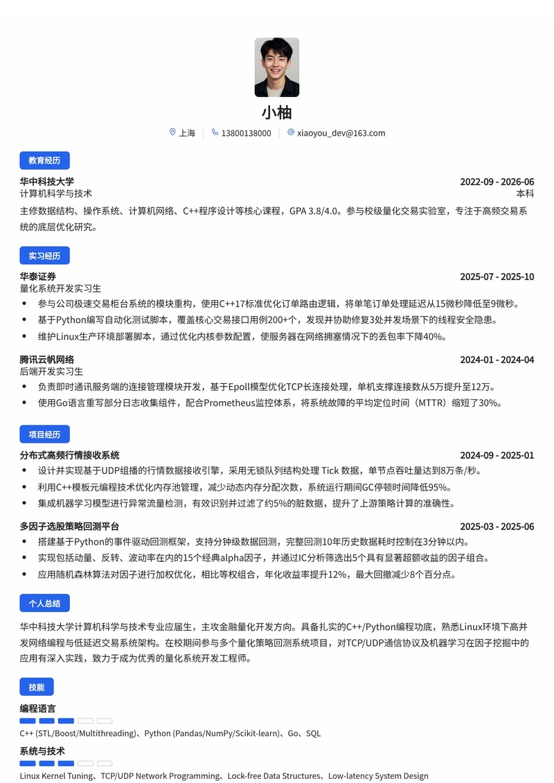 金融量化开发简历模板（金融/证券/基金校招）简历模板预览