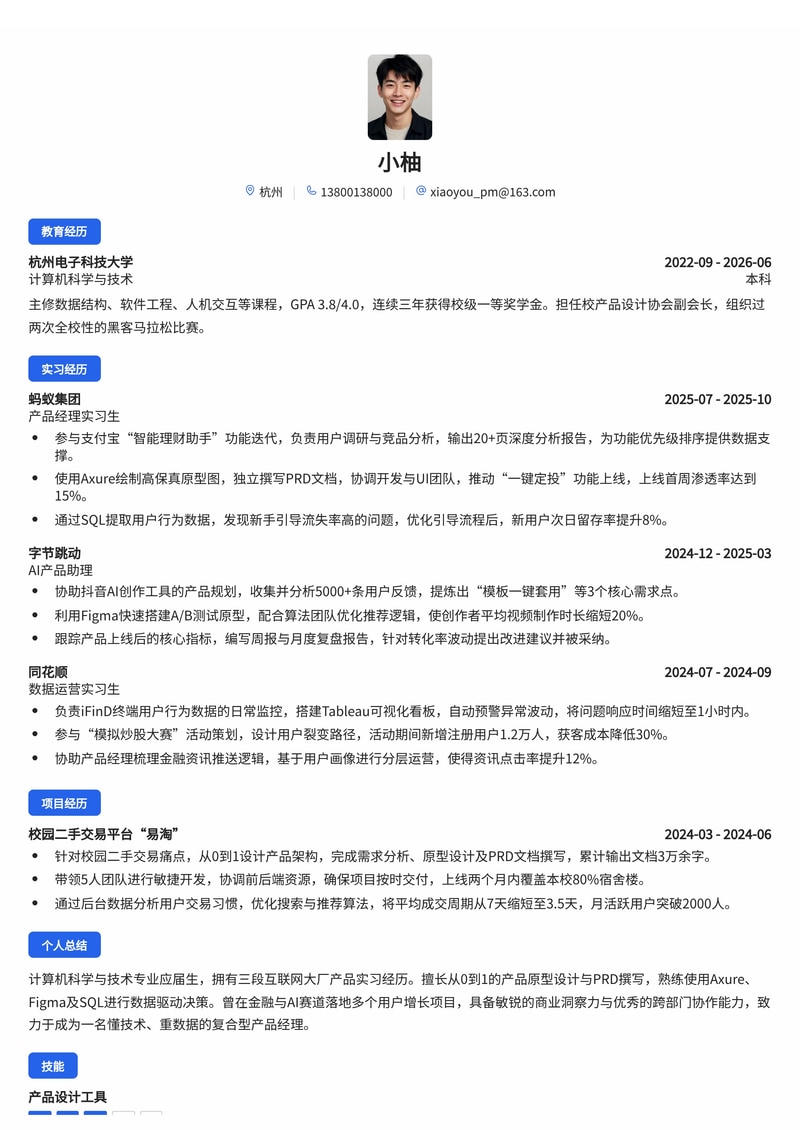 产品经理/助理校招简历模板 - 互联网/AI/金融行业专用简历模板预览