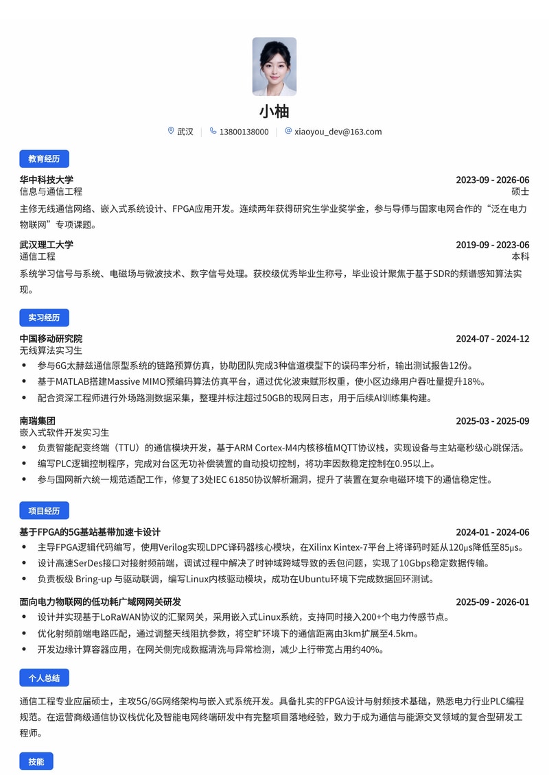 通信研发工程师简历模板（5G/6G网络架构·嵌入式系统·校招专用）简历模板预览