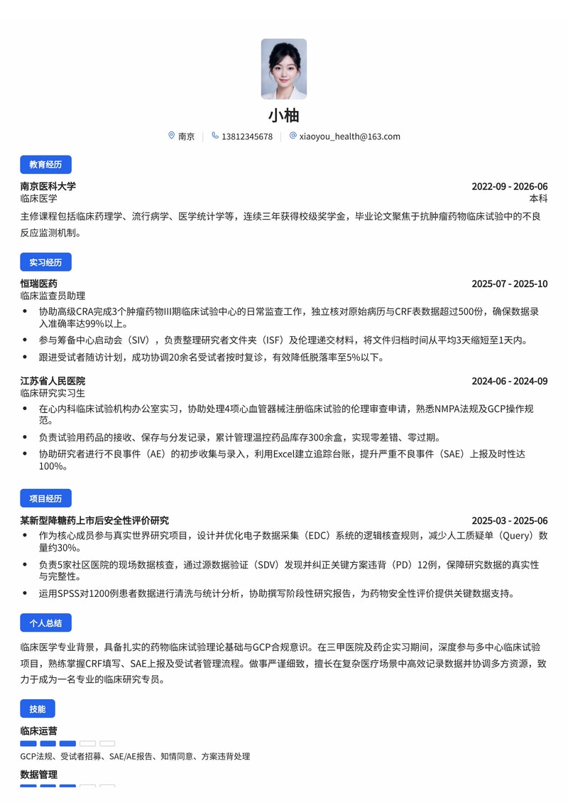 临床研究与试验专员简历模板(医疗/健康校招)简历模板预览